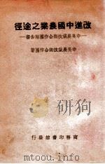 改进中国农业之途径  中美农业技术合作团报告书（1947 PDF版）