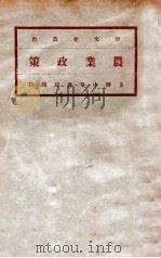 农业政策 1936 PDF电子版封面 (奥)菲里波维奇(E.Von Philippovich)著;