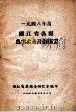 一九四八年度嫩江省各县农业生产计划摘要 1948 PDF电子版封面 嫩江省委调查研究室编