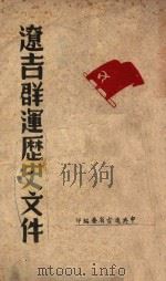 辽吉群运历史文件 1948 PDF电子版封面 中共辽吉省委编