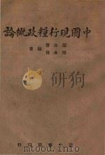 中国现行粮政概论 1944 PDF电子版封面 闻汝贤,闻亦博著