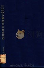 中国历代民食政策史 1937 PDF电子版封面 冯柳堂著