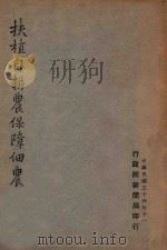 扶植自耕农保障佃农 1947 PDF电子版封面 行政院新闻局编