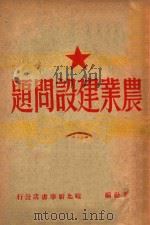 农业建设问题 1949 PDF电子版封面 解放社辑