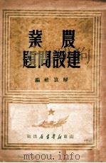 农业建设问题 1949 PDF电子版封面 解放社辑