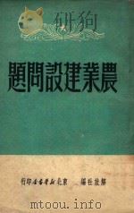 农业建设问题（ PDF版）