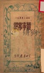 农事常识 1947 PDF电子版封面 东北书店编