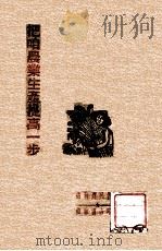 把咱农业生产提高一步 1948 PDF电子版封面 吉林农民报编辑部编辑