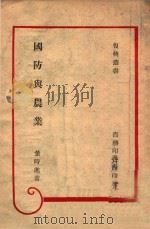 国防与农业（ PDF版）