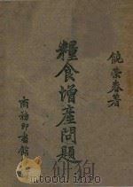 粮食增产问题 1944 PDF电子版封面 饶荣春著