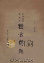 粮食问题 1935 PDF电子版封面 许璇著