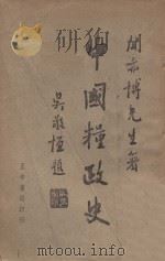 中国粮政史 1946 PDF电子版封面 闻亦博著