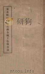东北粮政特派员办公处工作报告书 PDF电子版封面 东北粮政特派员办公处编