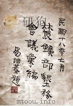 农矿部垦务会议汇编 民国十八年七月 1929 PDF电子版封面 农矿部设计委员会特种会议秘书处编
