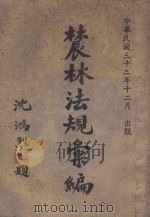 农林法规汇编 1943 PDF电子版封面 农林部参事处编