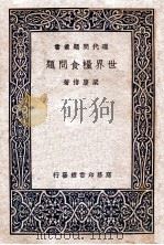 世界粮食问题 1937 PDF电子版封面 梁庆椿著