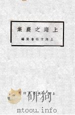 上海之农业（ PDF版）
