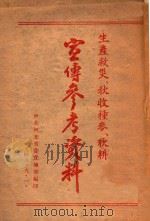 宣传参考资料 生产救灾秋收种麦秋耕 1949 PDF电子版封面 中共河北省委宣传部编