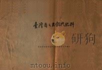 台湾省之米谷与肥料 1946 PDF电子版封面 善后救济总署台湾分署经济技正室编