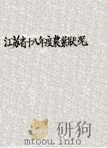 江苏省十八年度农业状况 1931 PDF电子版封面 江苏省农矿厅编