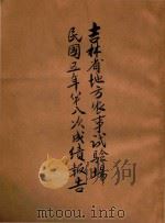 吉林省地方农事试验场民国五年第八次成绩报告 1917 PDF电子版封面 吉林省地方农事试验场编;吉林省地方农事试验场编