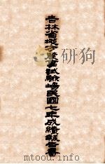 吉林省地方农事试验场民国七年成绩报告书 1919 PDF电子版封面 童用中编辑