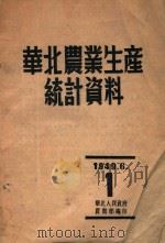 华北农业生产统计资料 1 1949 PDF电子版封面 华北人民政府农业部编