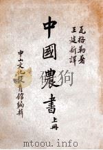 中国农书 上 1936 PDF电子版封面 (德)瓦格勒(W.Wagner)著;王建新译