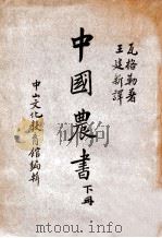 中国农书 下 1936 PDF电子版封面 (德)瓦格勒(W.Wagner)著;王建新译