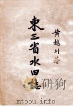 东三省水田志 1930 PDF电子版封面 黄越川著
