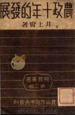农政十年的发展 1943 PDF电子版封面 (日)井上实著