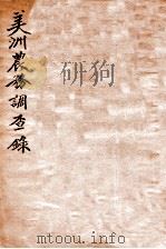 旅大商务调查录 1908 PDF电子版封面 张大椿,周宏丛记述;明志阁编