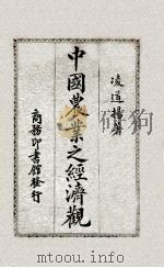中国农业之经济观（1926 PDF版）