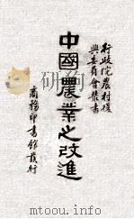 中国农业之改进（ PDF版）