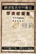 农业经济学 1934 PDF电子版封面 (苏)廖谦珂(П.И.Леященко)著;吴觉农等译