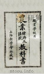 农业经济及法规教科书 1925 PDF电子版封面 新学会社编辑部编订