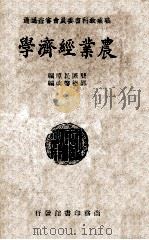 农业经济学 1946 PDF电子版封面 龚厥民编;邵德馨改编