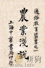 农业浅说 1941 PDF电子版封面 丁锡华编;顾树森校阅