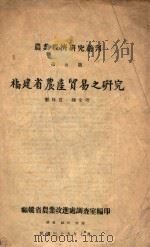 福建省农产贸易之研究 1946 PDF电子版封面 郑林宽,陈文理著