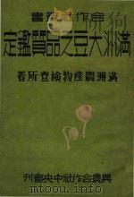 满洲大豆之品质鉴定 1944 PDF电子版封面 (日)角园善五郎著;满洲农产物检查所编