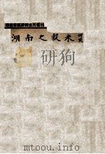湖南之谷米 1936 PDF电子版封面 张人价编述