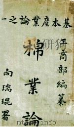 棉业论 上 1913 PDF电子版封面 工商部编纂科编