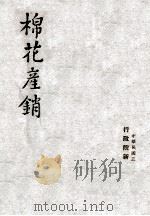 棉花产销 1947 PDF电子版封面 行政院新闻局编