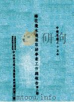 棉花搀水搀杂取缔事业工作总报告 第2期 1936 PDF电子版封面 全国经济委员会棉业统制委员会中央棉花搀水搀杂取缔所编