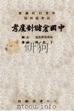 中国仓储制度考 1948 PDF电子版封面 于佑虞编著
