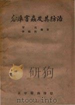 仓库害虫及其防治 1944 PDF电子版封面 曾省,李隆术编著