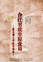 合江省政府粮食局 对公粮保管办法通知 1948 PDF电子版封面 合江省政府粮食局编