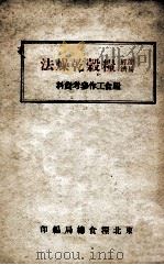 简易经济粮谷干燥法（ PDF版）