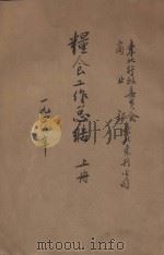 粮食工作总结 上 1949 PDF电子版封面 东北行政委员会商业部东北东兴公司编