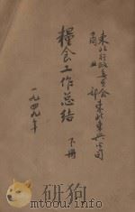 粮食工作总结 下 1949 PDF电子版封面 东北行政委员会商业部东北东兴公司编